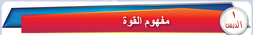 الدرس الأول: مفهوم القوة